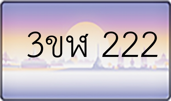 3ขฬ 222